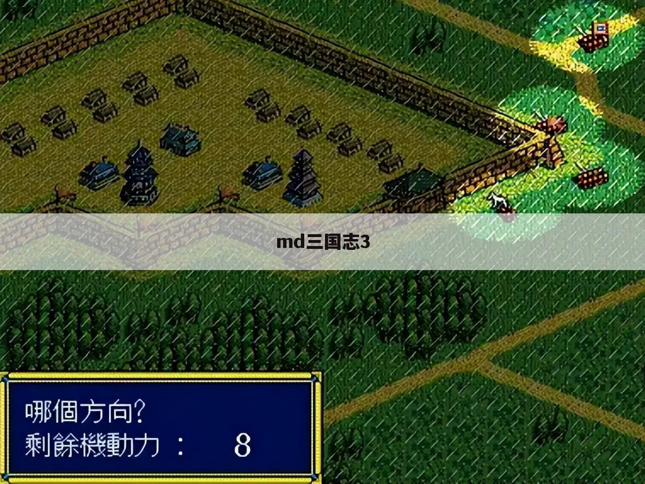 md三国志3
