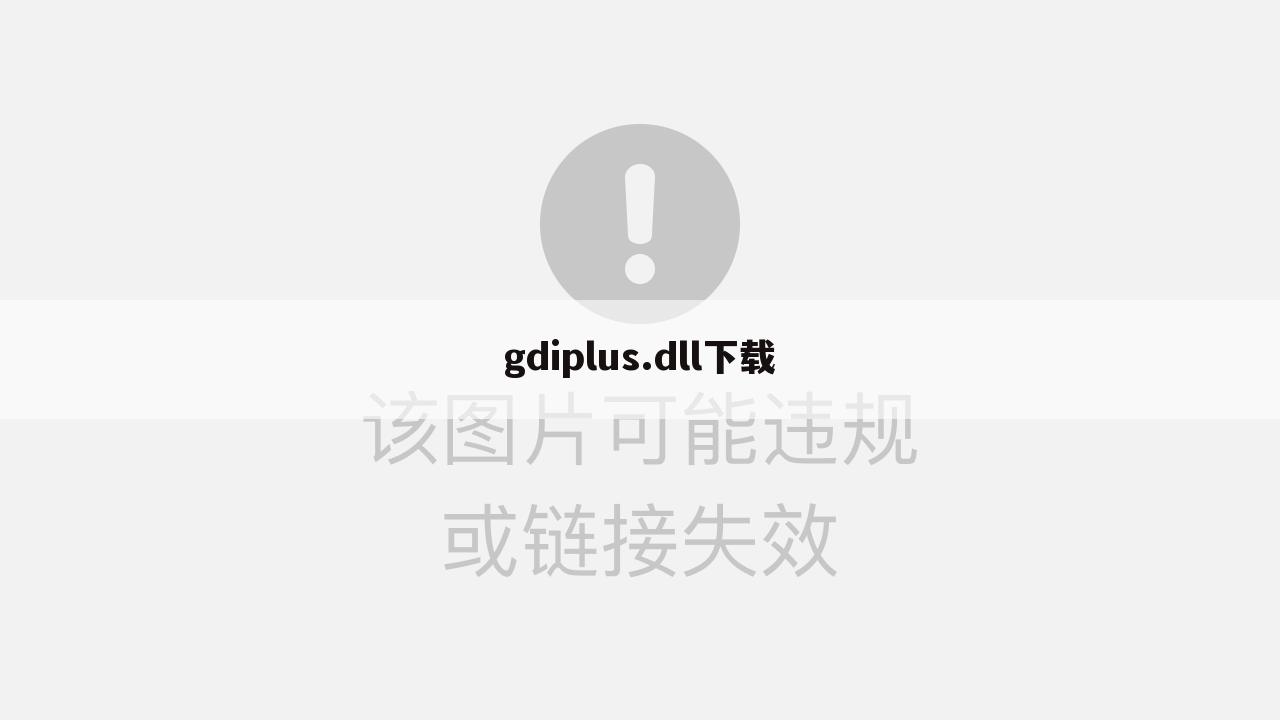 gdiplus.dll下载