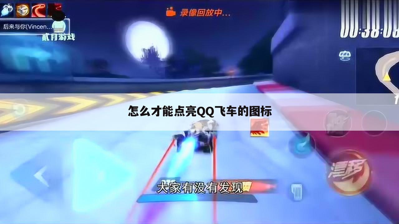 怎么才能点亮QQ飞车的图标