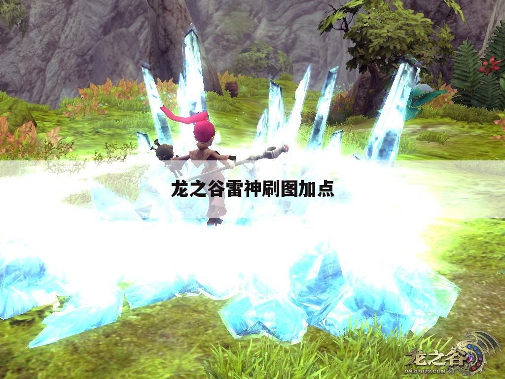 龙之谷雷神刷图加点