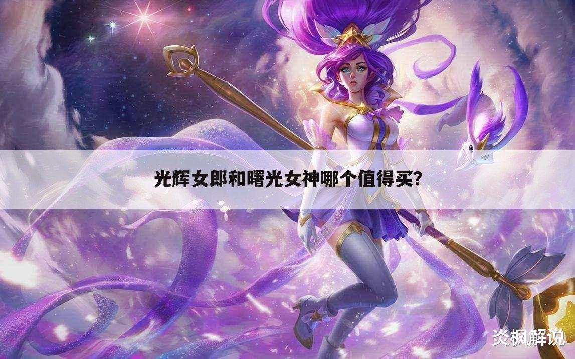 光辉女郎和曙光女神哪个值得买?