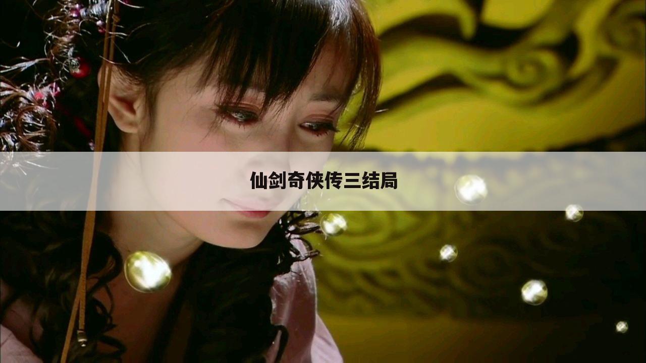 仙剑奇侠传三结局