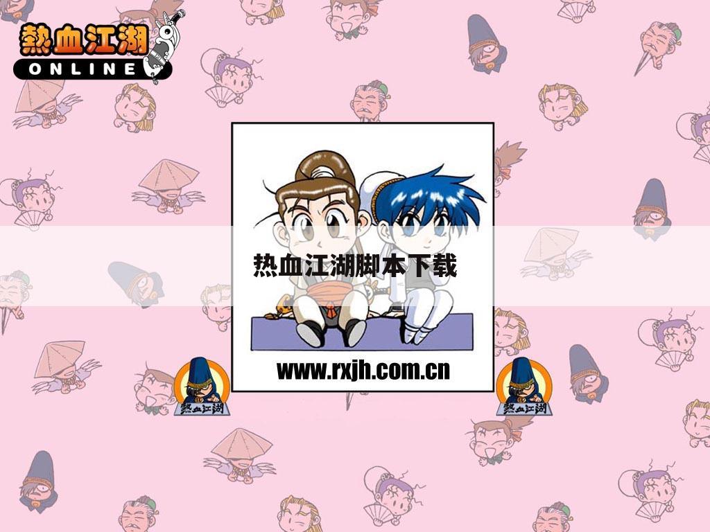 热血江湖脚本下载