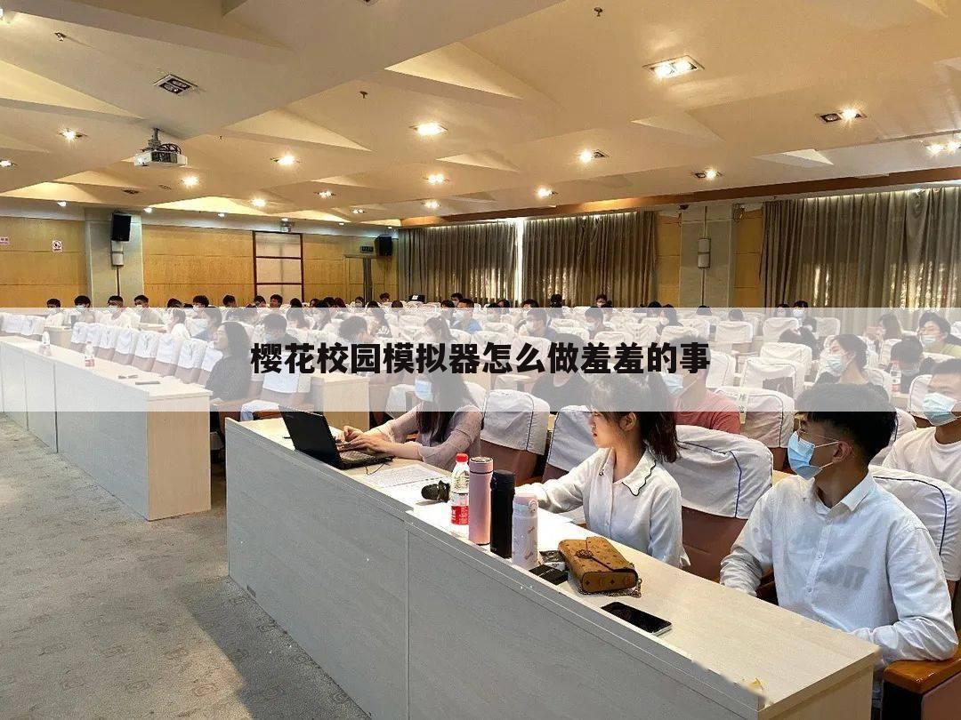 樱花校园模拟器怎么做羞羞的事