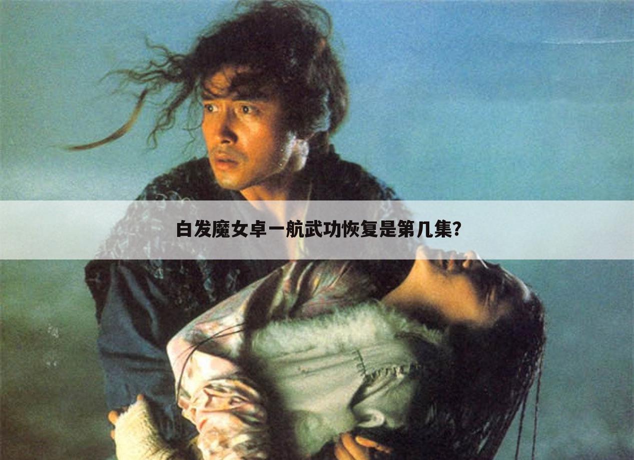 白发魔女卓一航武功恢复是第几集?