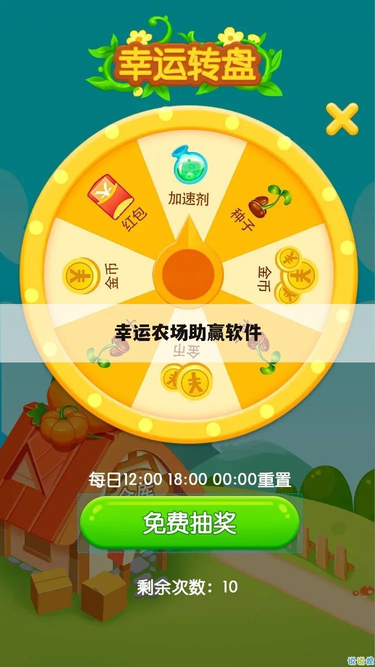 幸运农场助赢软件
