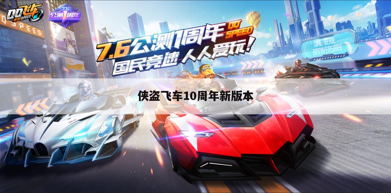 侠盗飞车10周年新版本