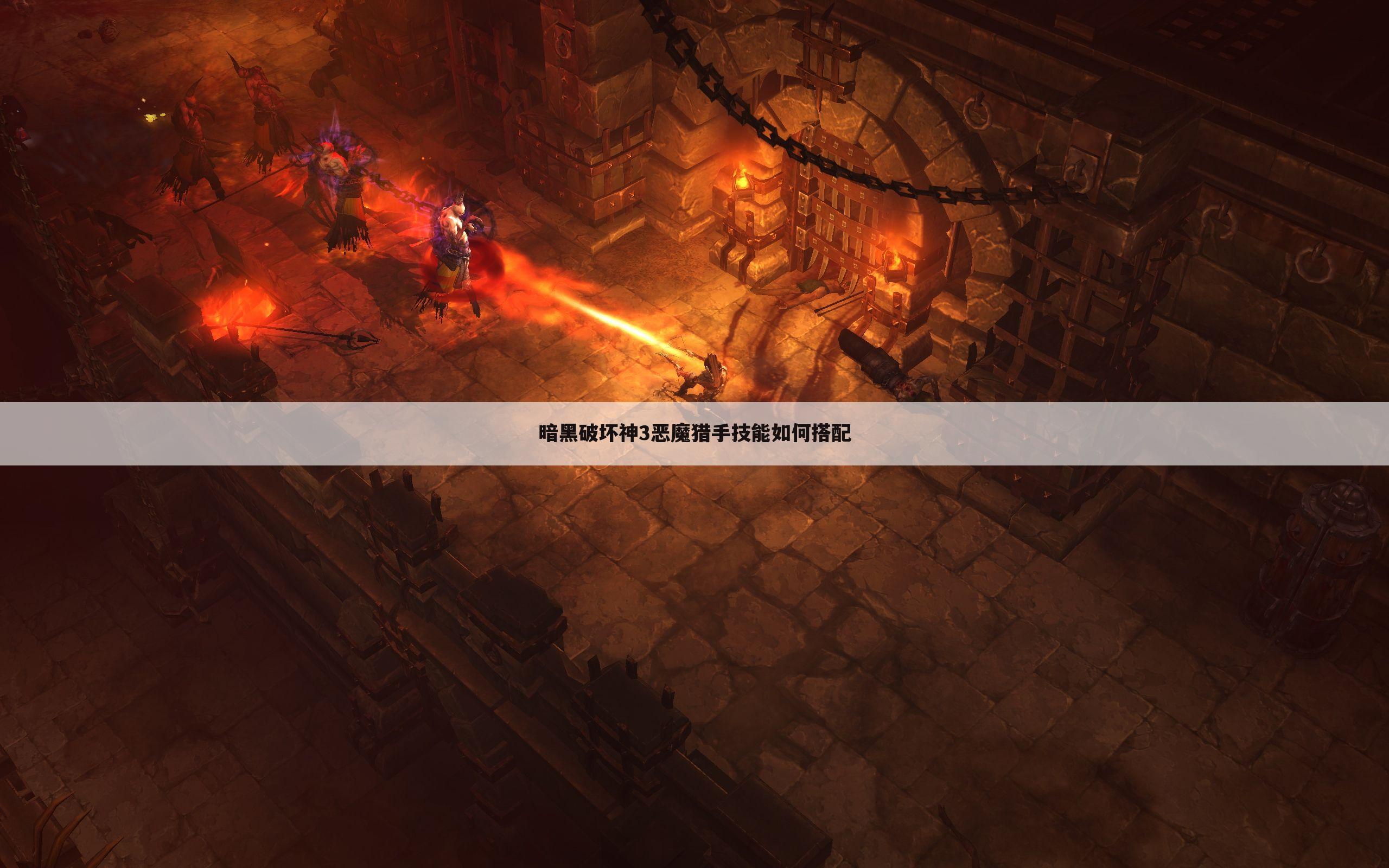 暗黑破坏神3恶魔猎手技能如何搭配