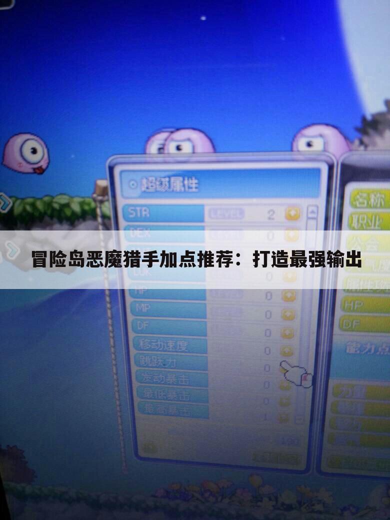 冒险岛恶魔猎手加点推荐：打造最强输出
