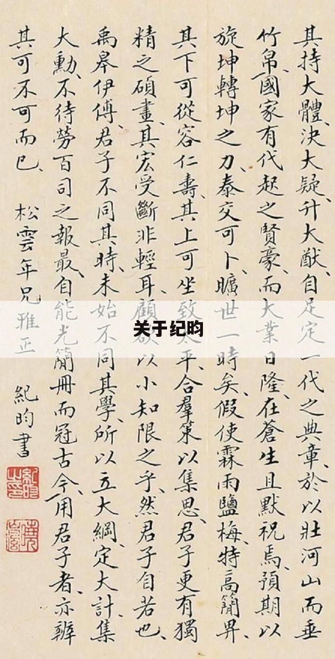 关于纪昀