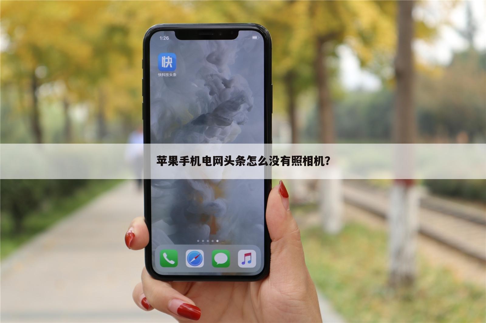 苹果手机电网头条怎么没有照相机?