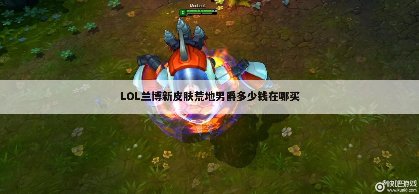 LOL兰博新皮肤荒地男爵多少钱在哪买
