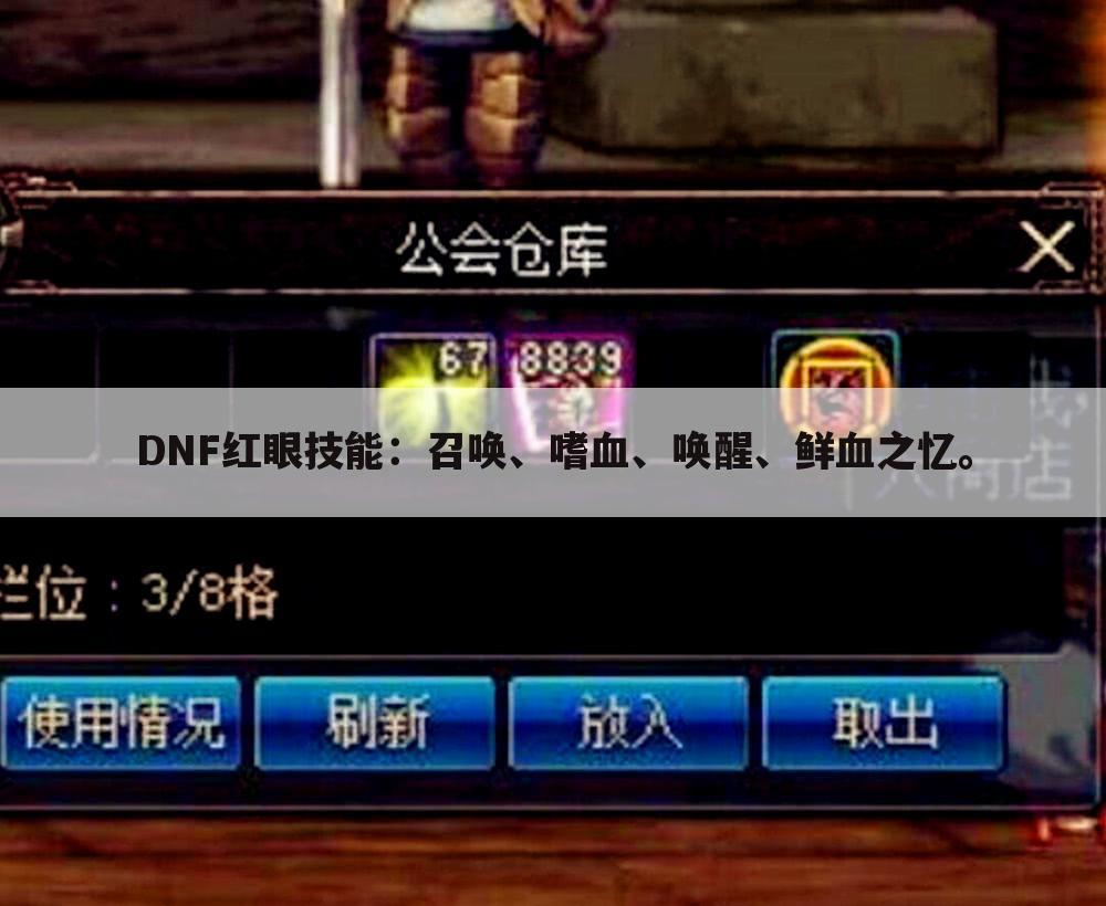 DNF红眼技能:召唤、嗜血、唤醒、鲜血之忆。