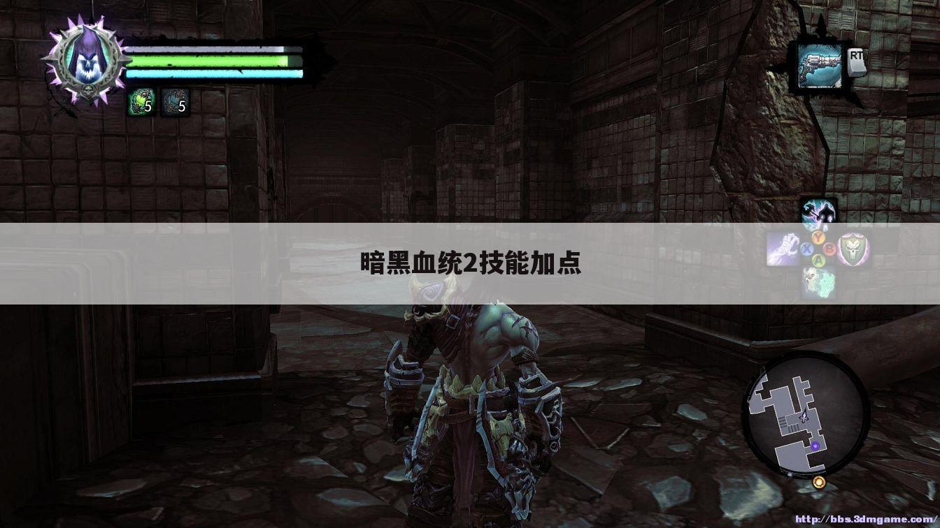暗黑血统2技能加点