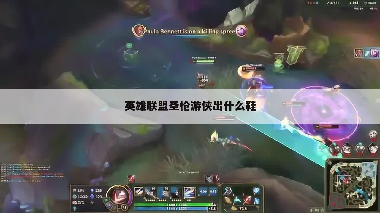 英雄联盟圣枪游侠出什么鞋