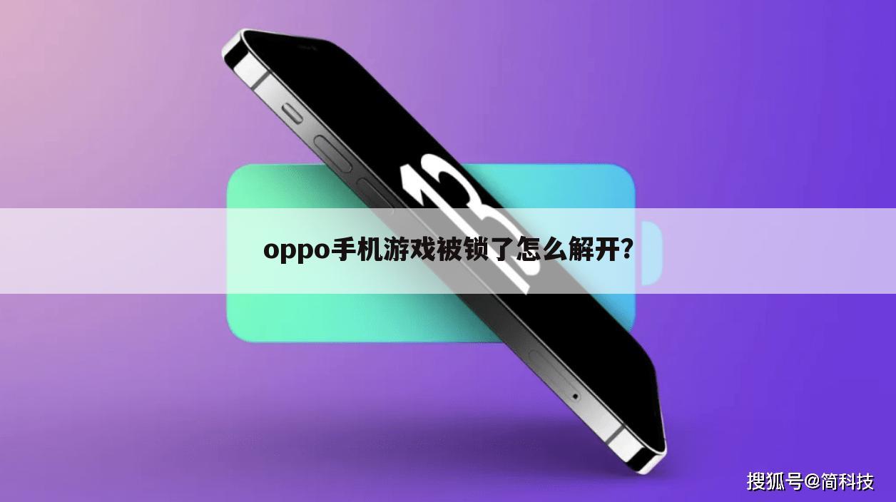 oppo手机游戏被锁了怎么解开?
