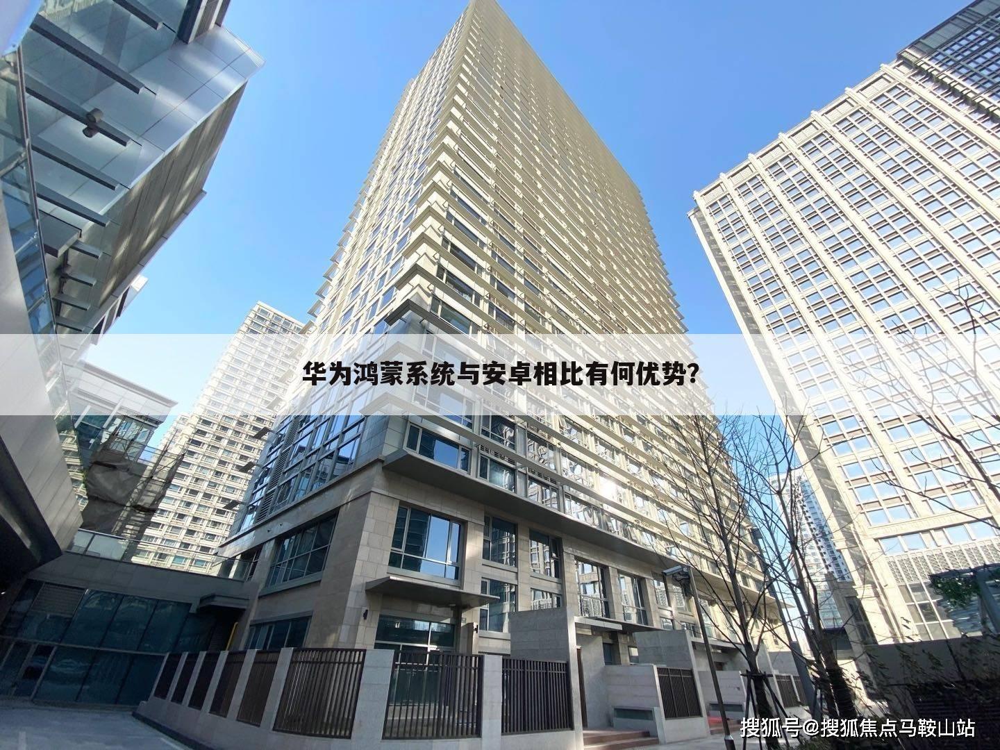 华为鸿蒙系统与安卓相比有何优势?