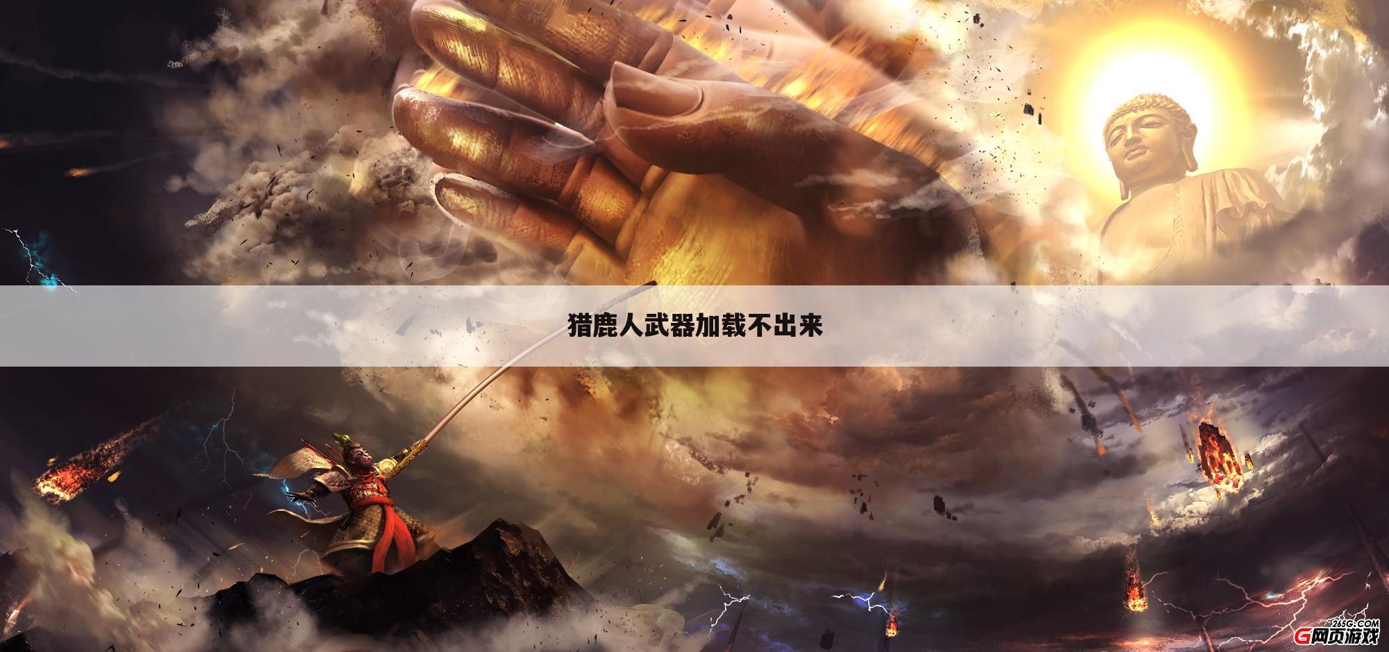 猎鹿人武器加载不出来