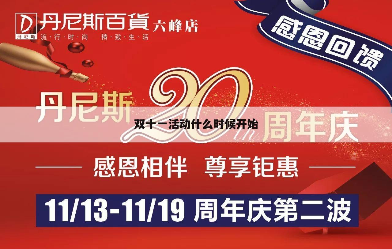 双十一活动什么时候开始
