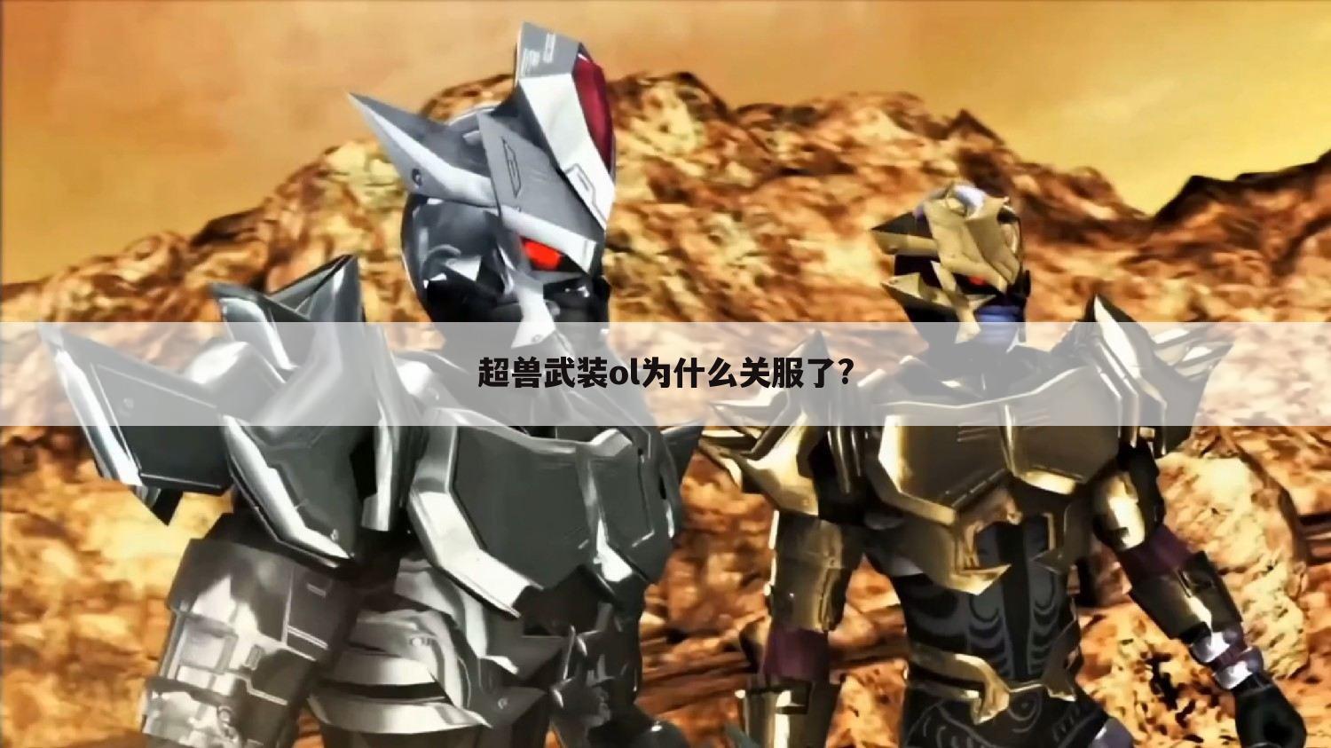 超兽武装ol为什么关服了?