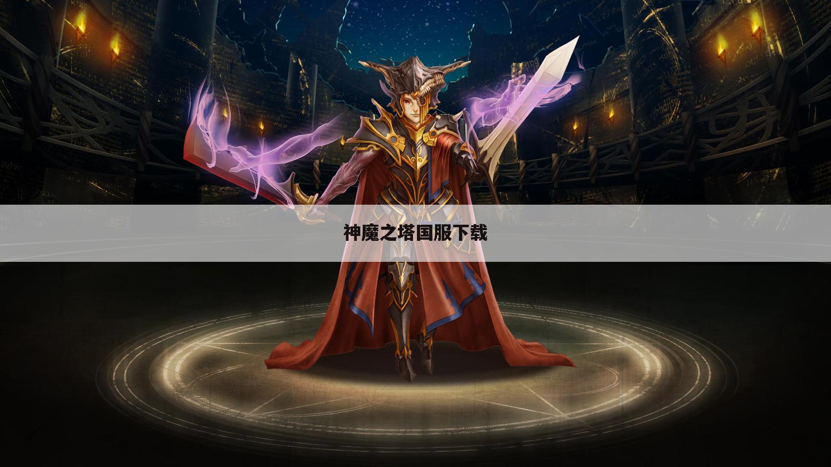 神魔之塔国服下载
