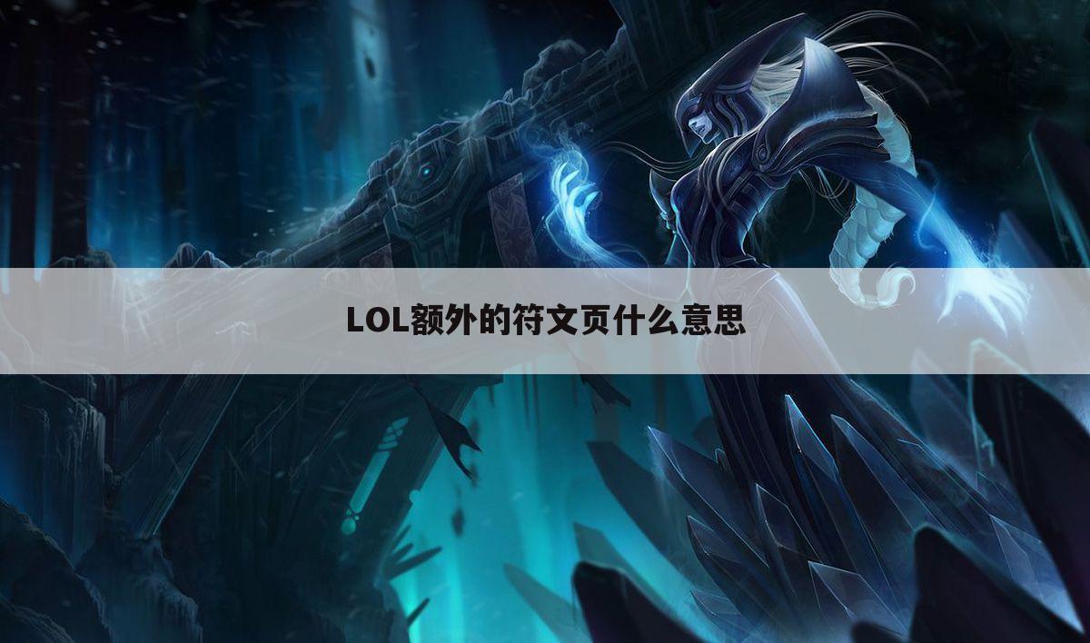 LOL额外的符文页什么意思