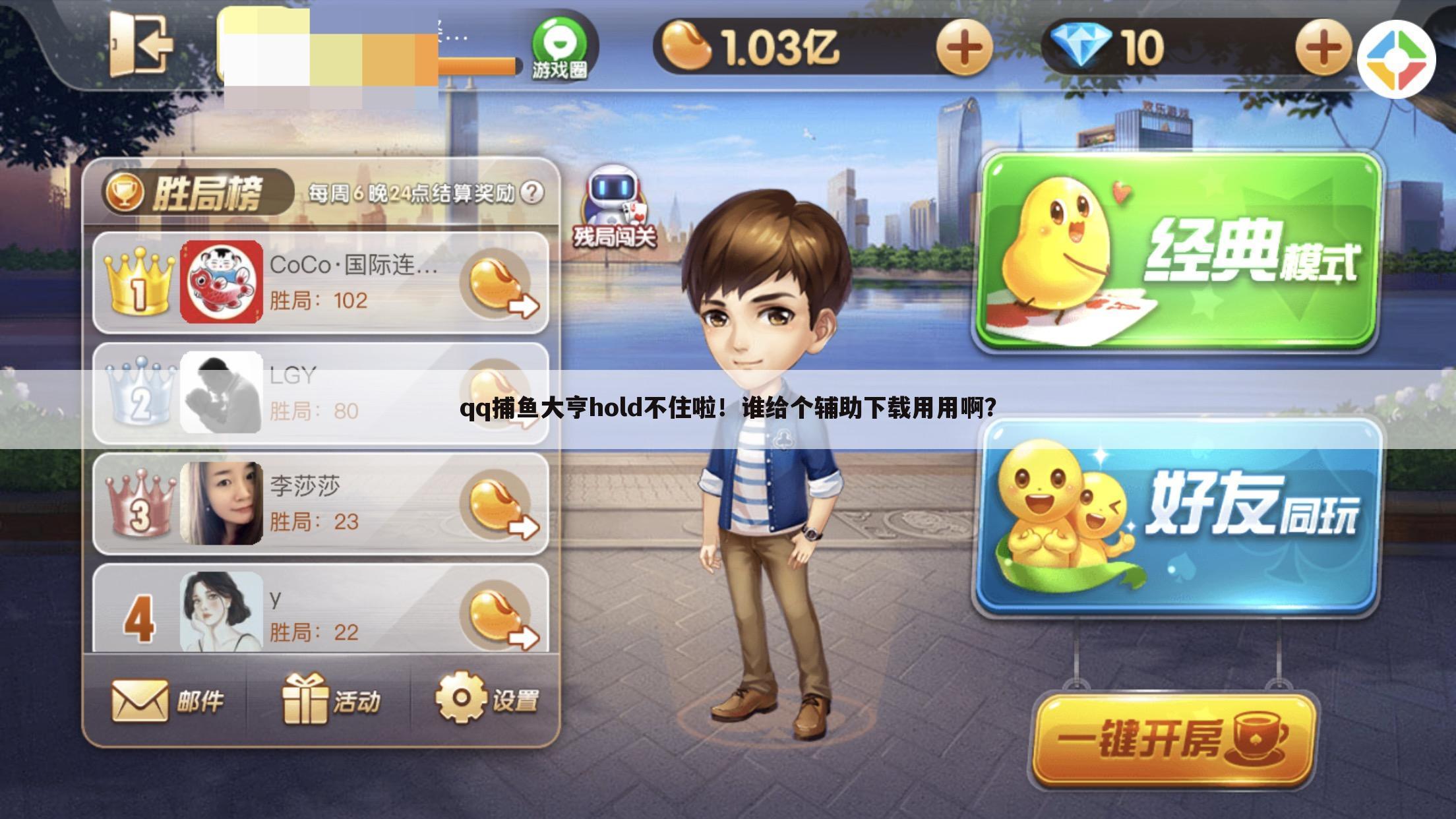 qq捕鱼大亨hold不住啦!谁给个辅助下载用用啊?