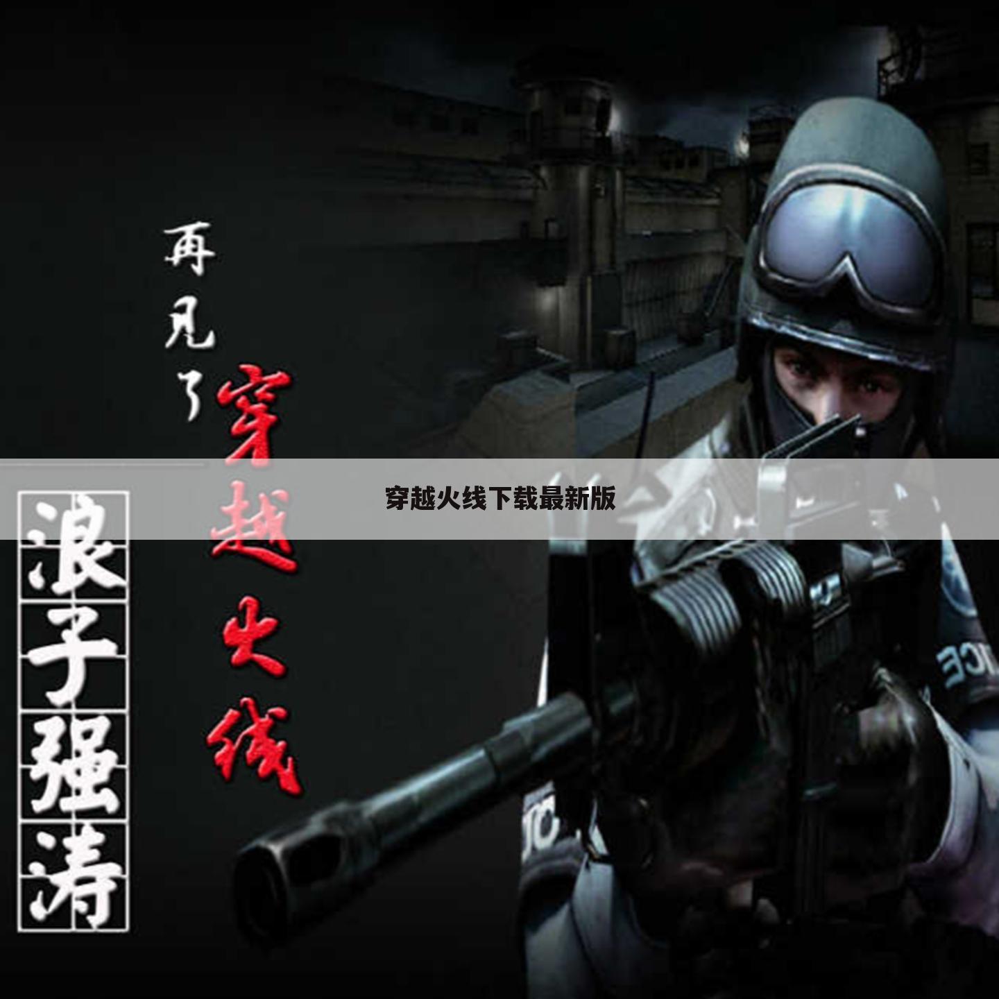 穿越火线下载最新版