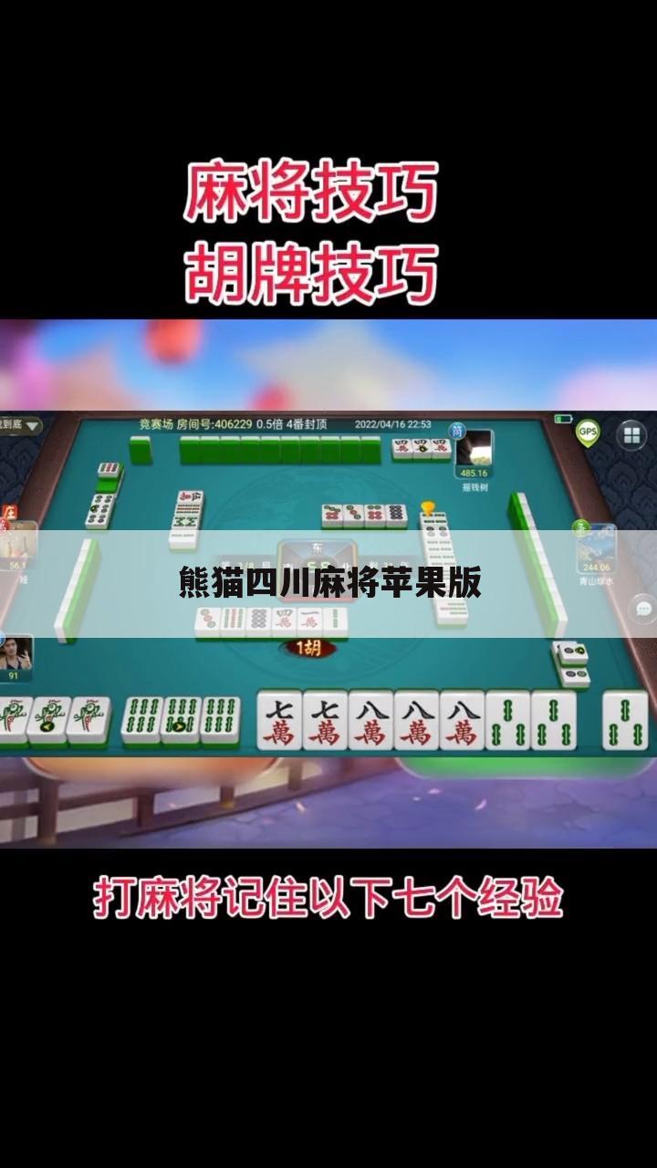 熊猫四川麻将苹果版