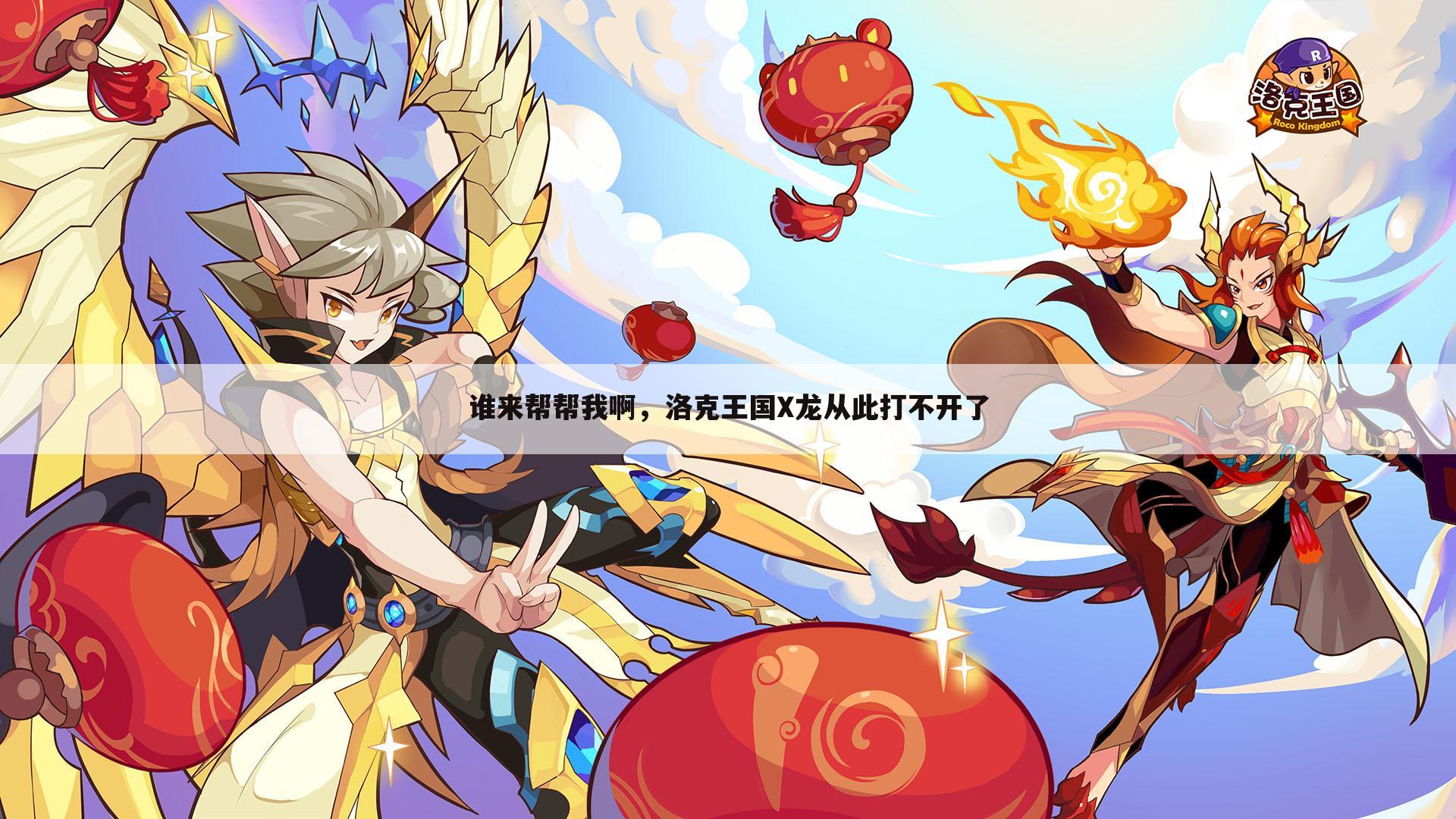 谁来帮帮我啊,洛克王国X龙从此打不开了