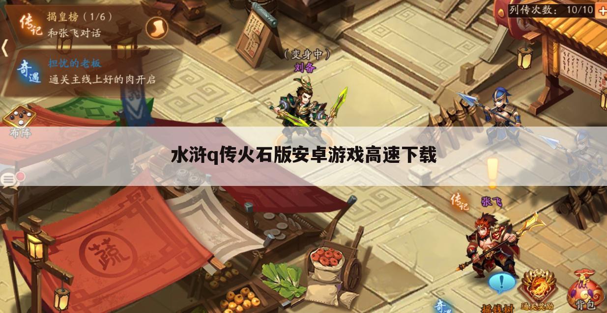 水浒q传火石版安卓游戏高速下载