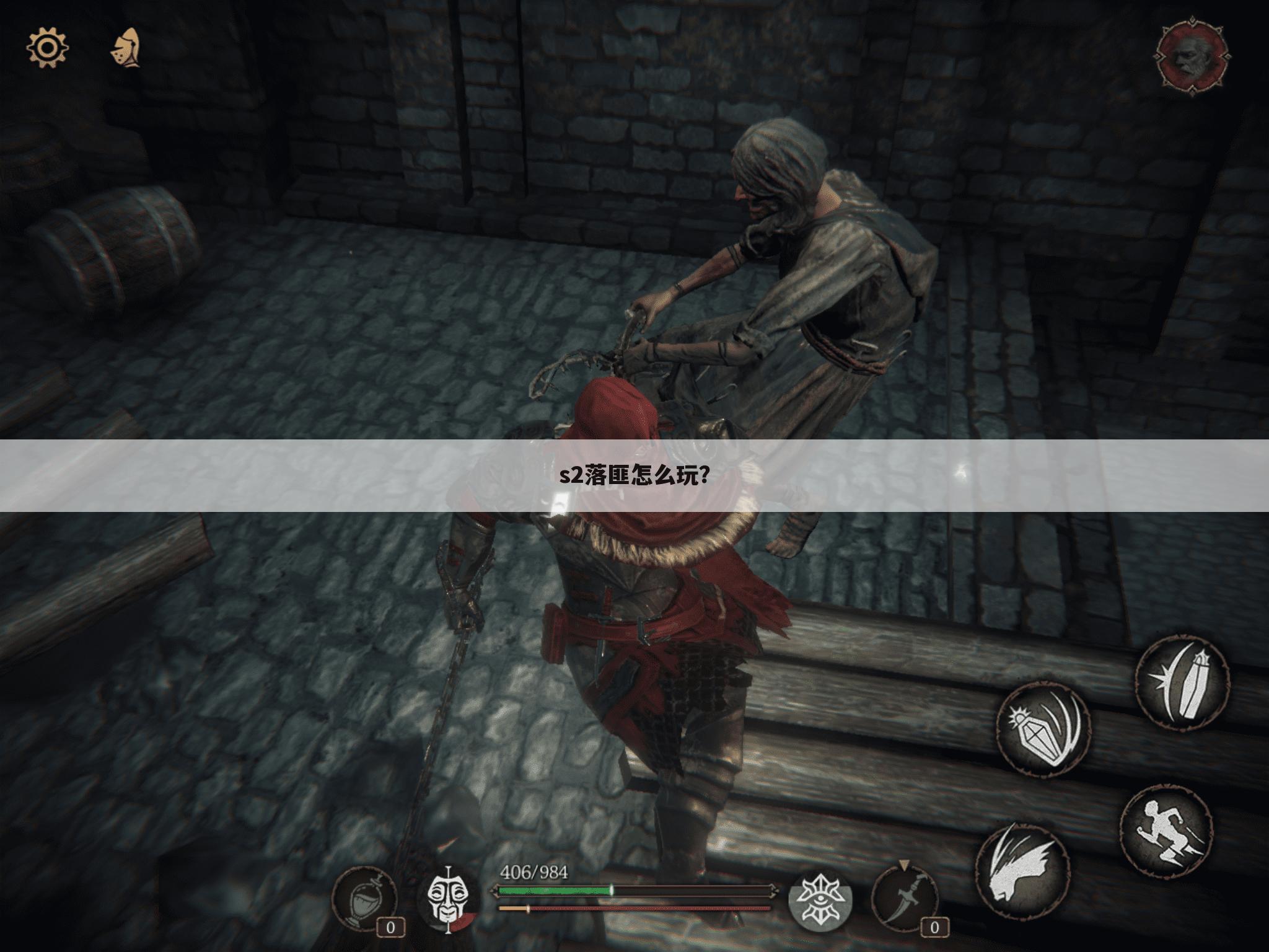 s2落匪怎么玩?