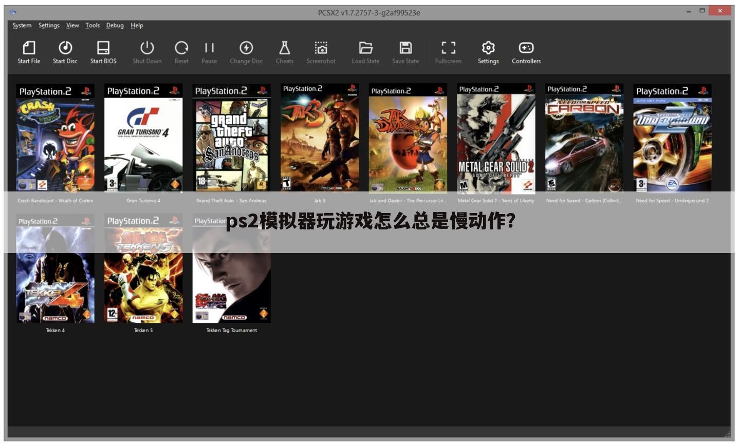 ps2模拟器玩游戏怎么总是慢动作?