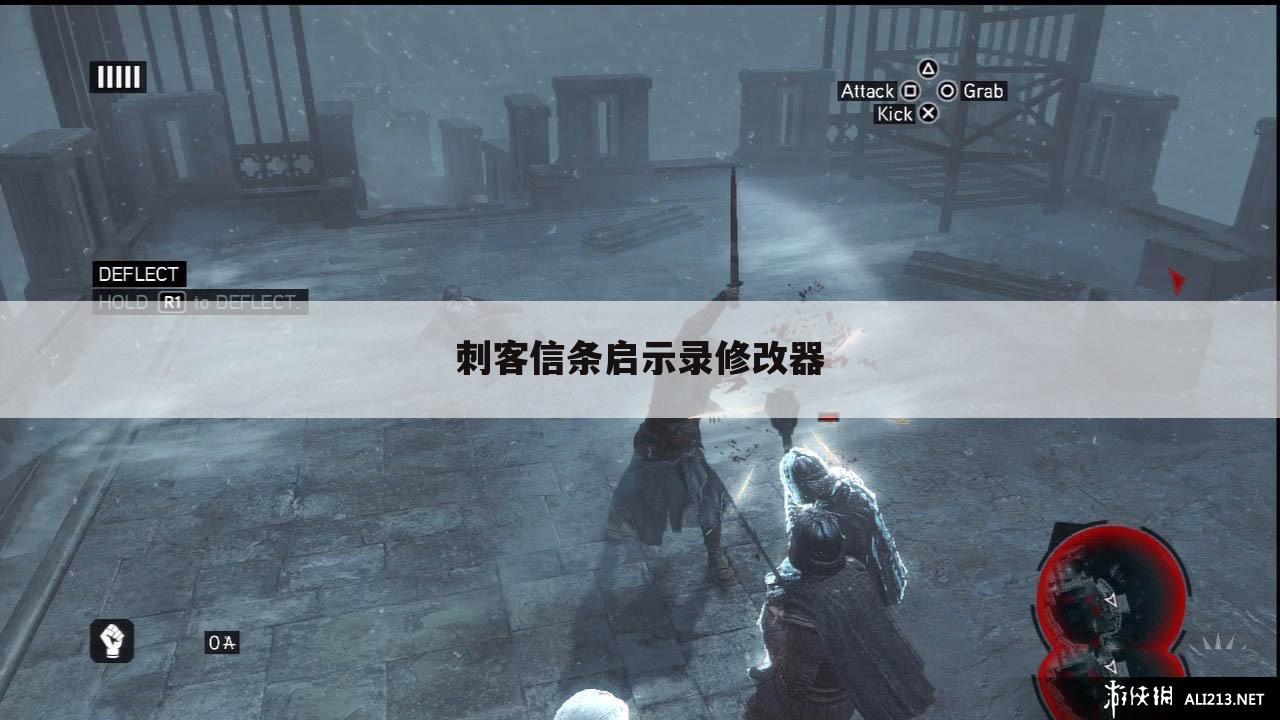 刺客信条启示录修改器