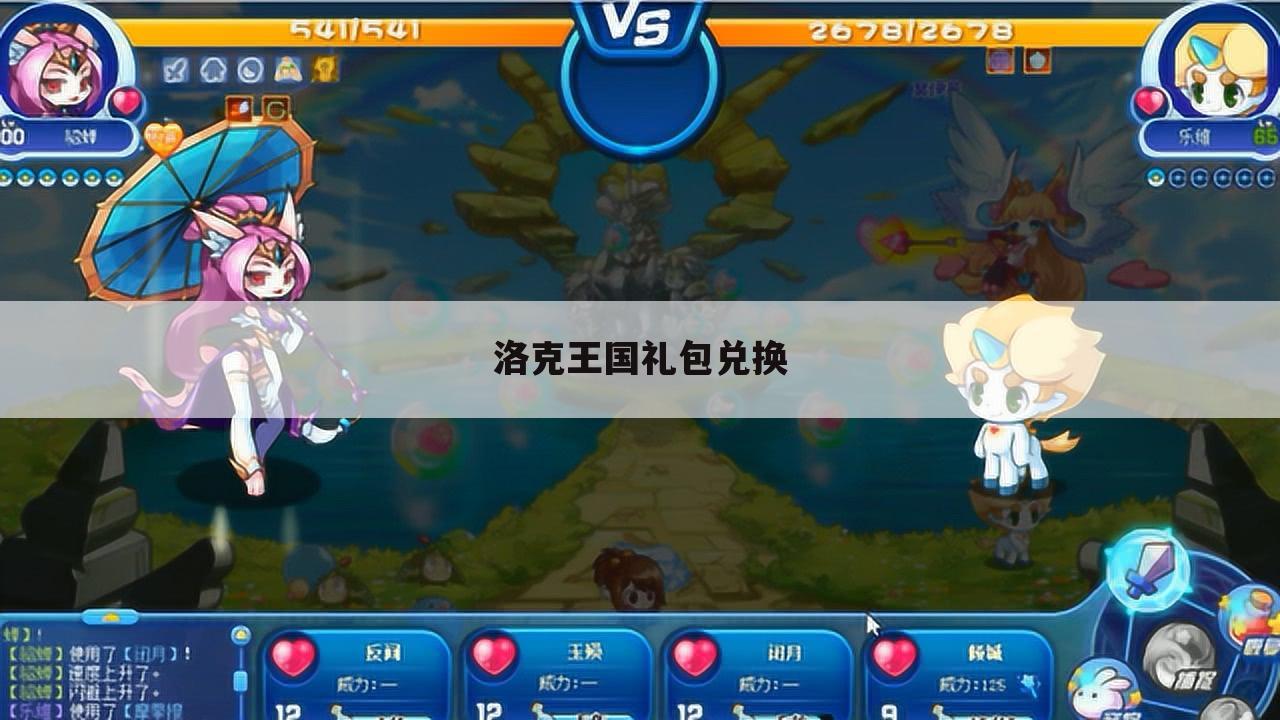 洛克王国礼包兑换