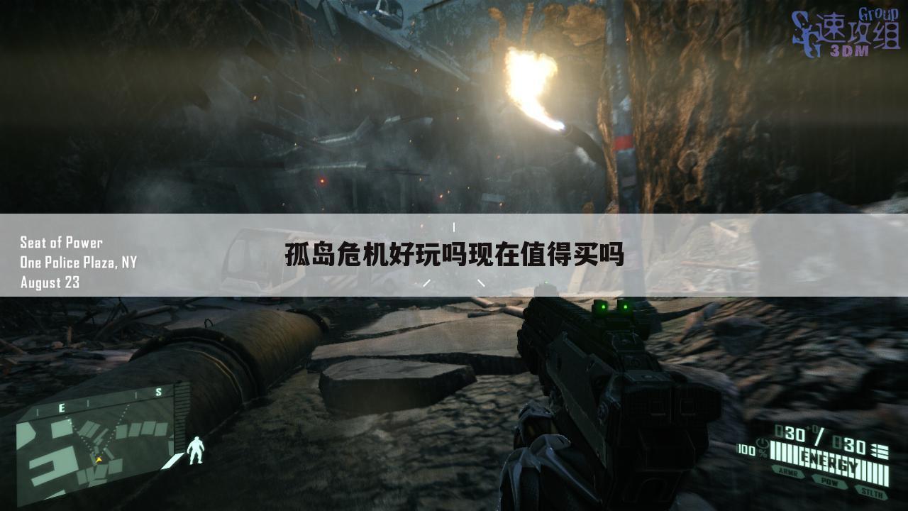 孤岛危机好玩吗现在值得买吗