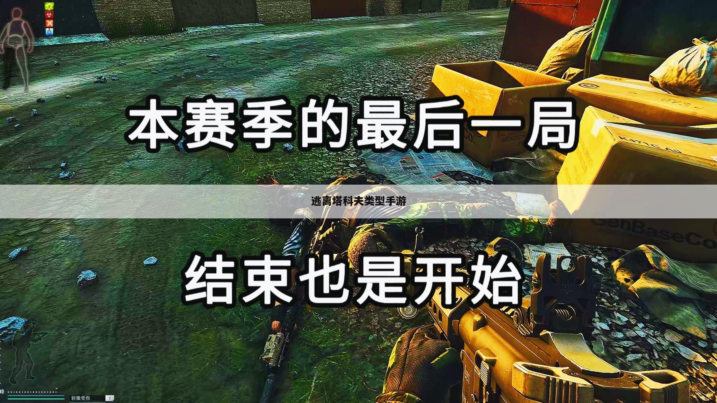 逃离塔科夫类型手游