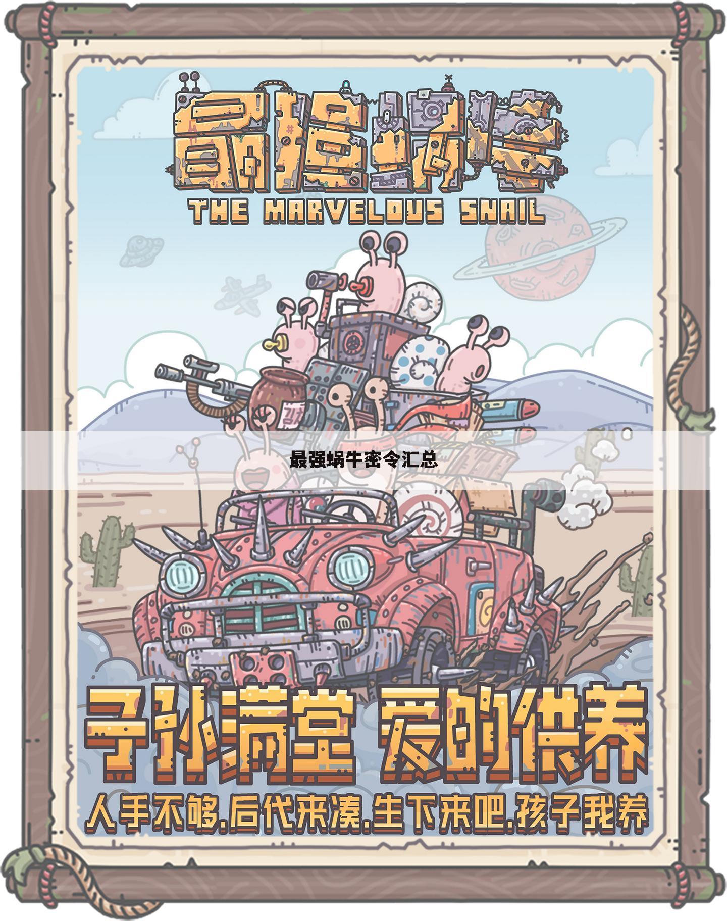 最强蜗牛密令汇总