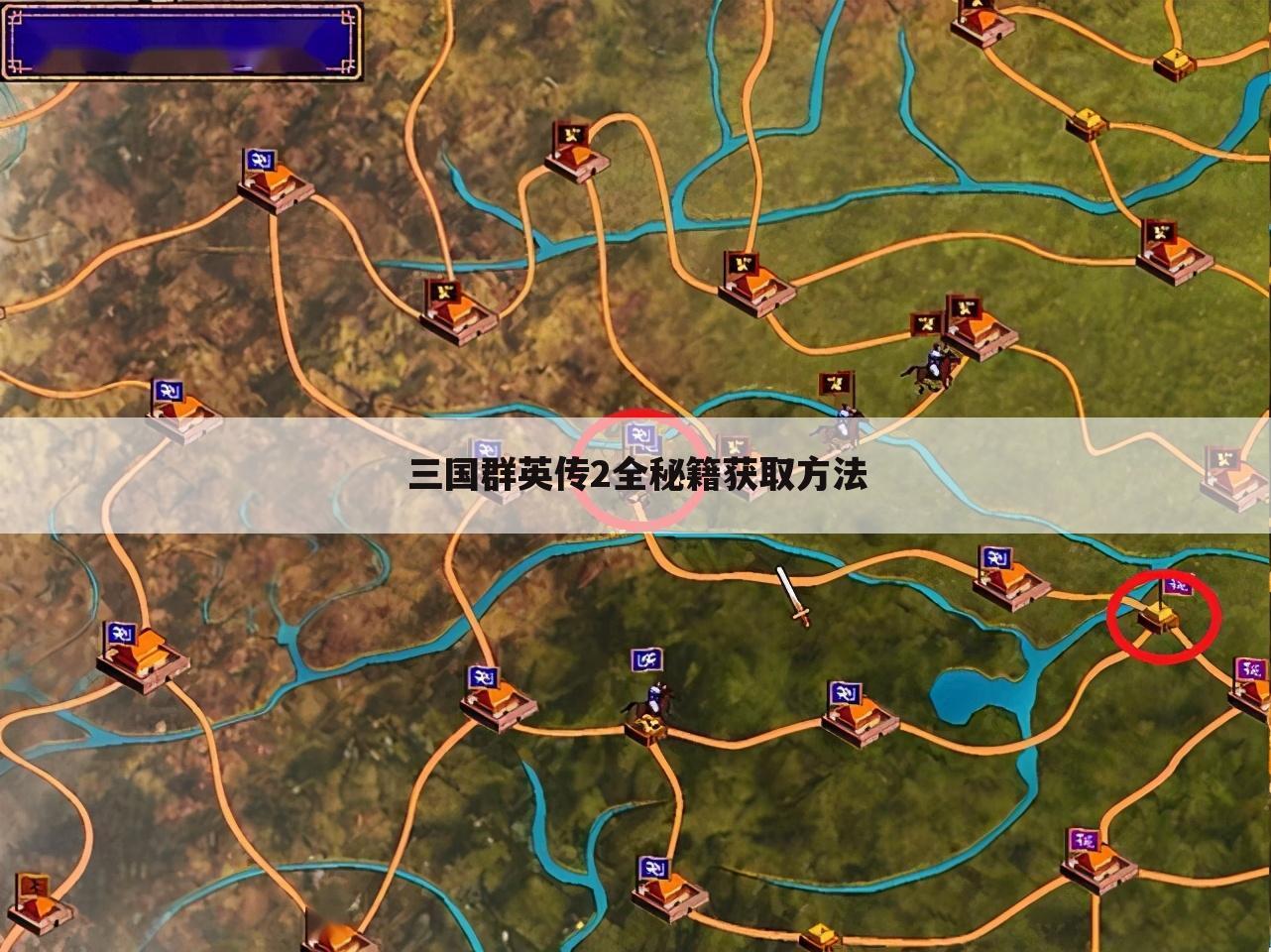 三国群英传2全秘籍获取方法