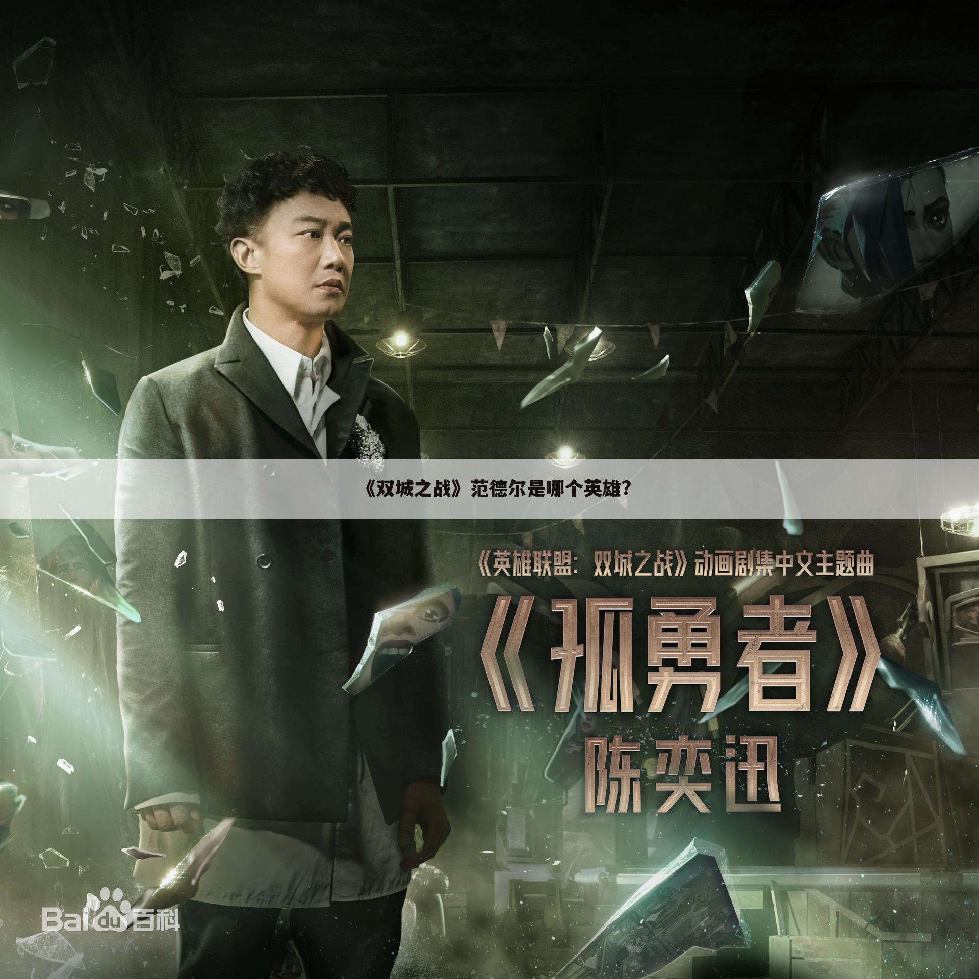 《双城之战》范德尔是哪个英雄?