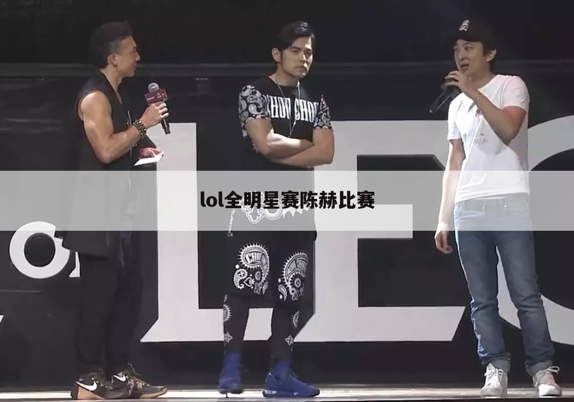 lol全明星赛陈赫比赛