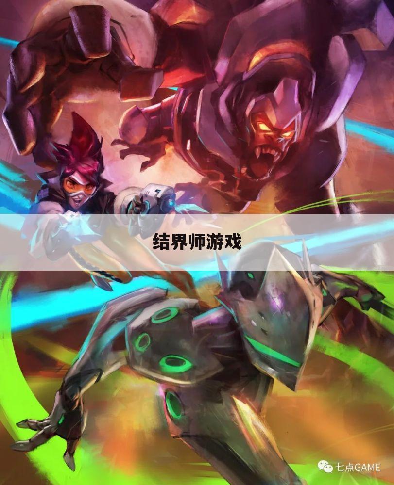 结界师游戏
