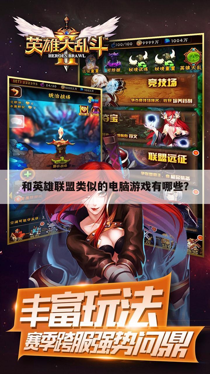 和英雄联盟类似的电脑游戏有哪些?