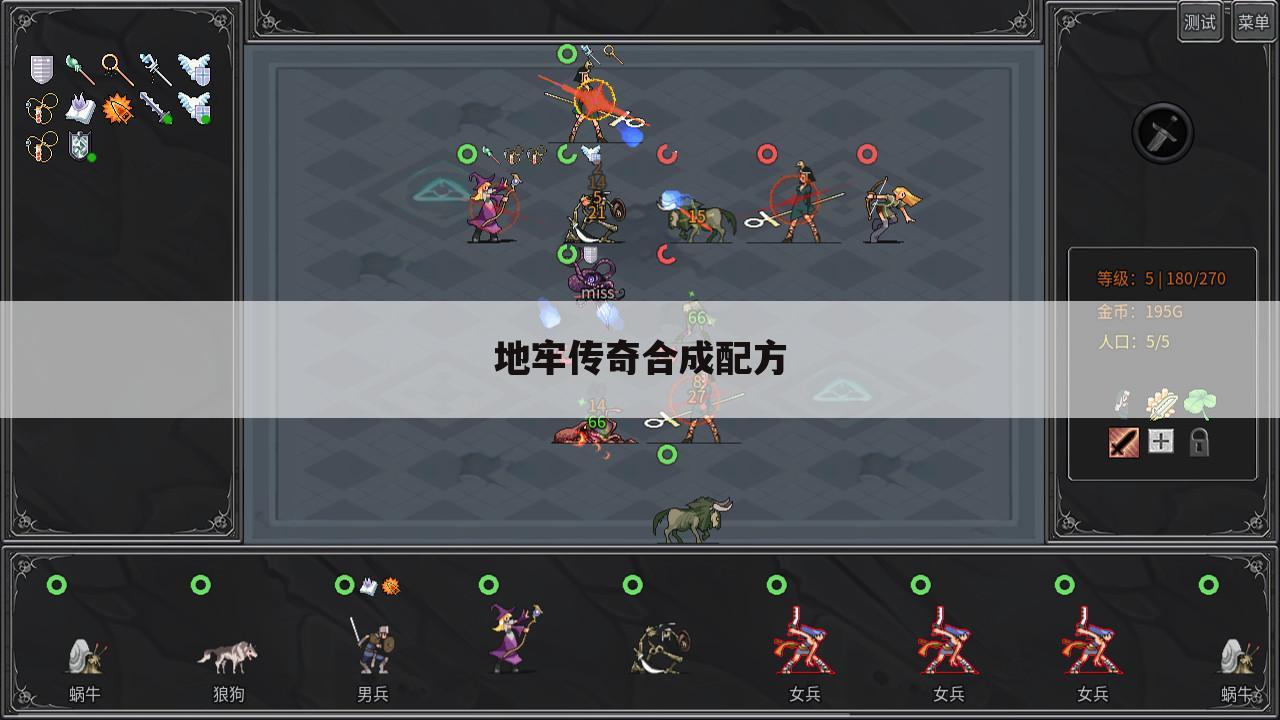 地牢传奇合成配方