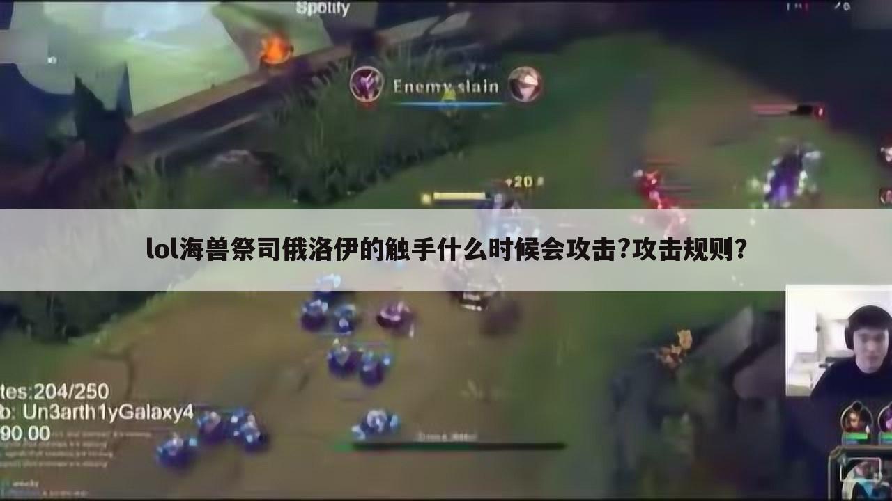 lol海兽祭司俄洛伊的触手什么时候会攻击?攻击规则?