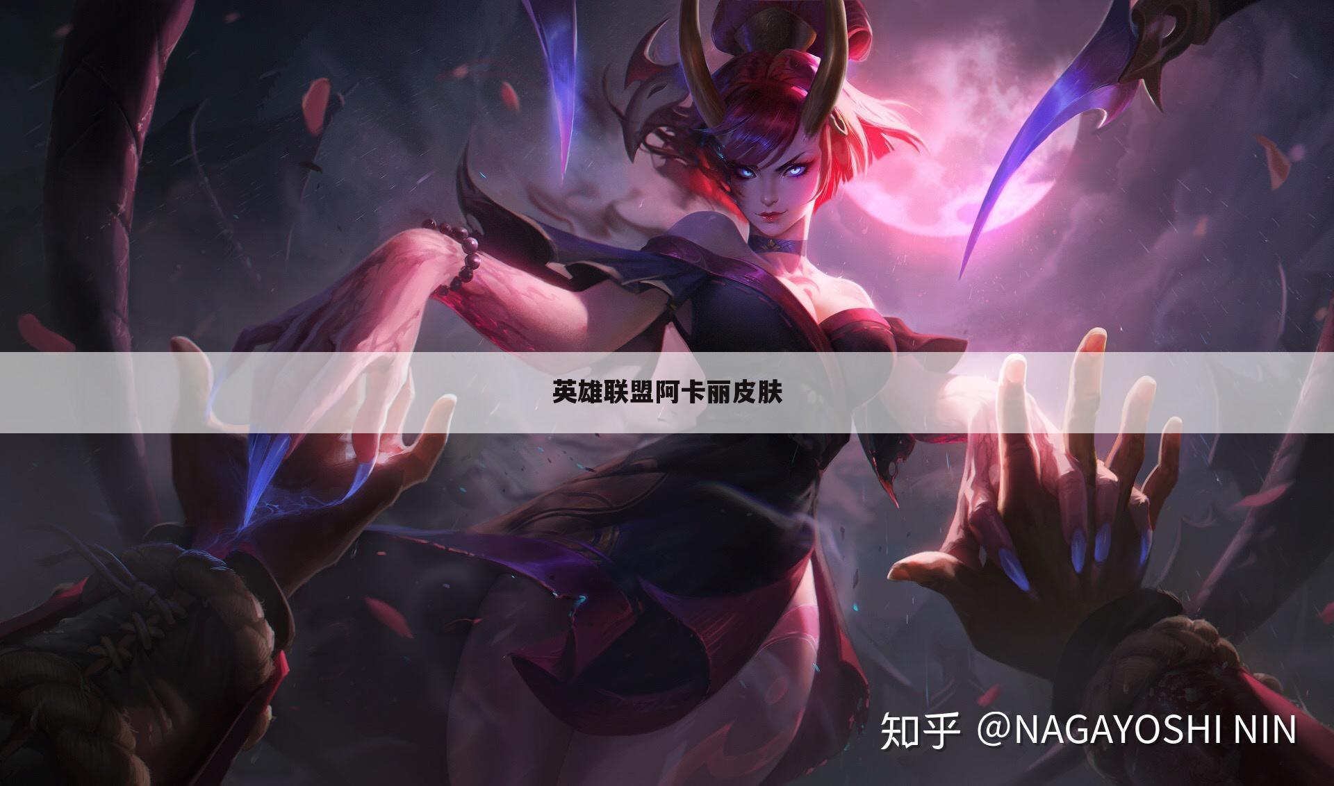 英雄联盟阿卡丽皮肤