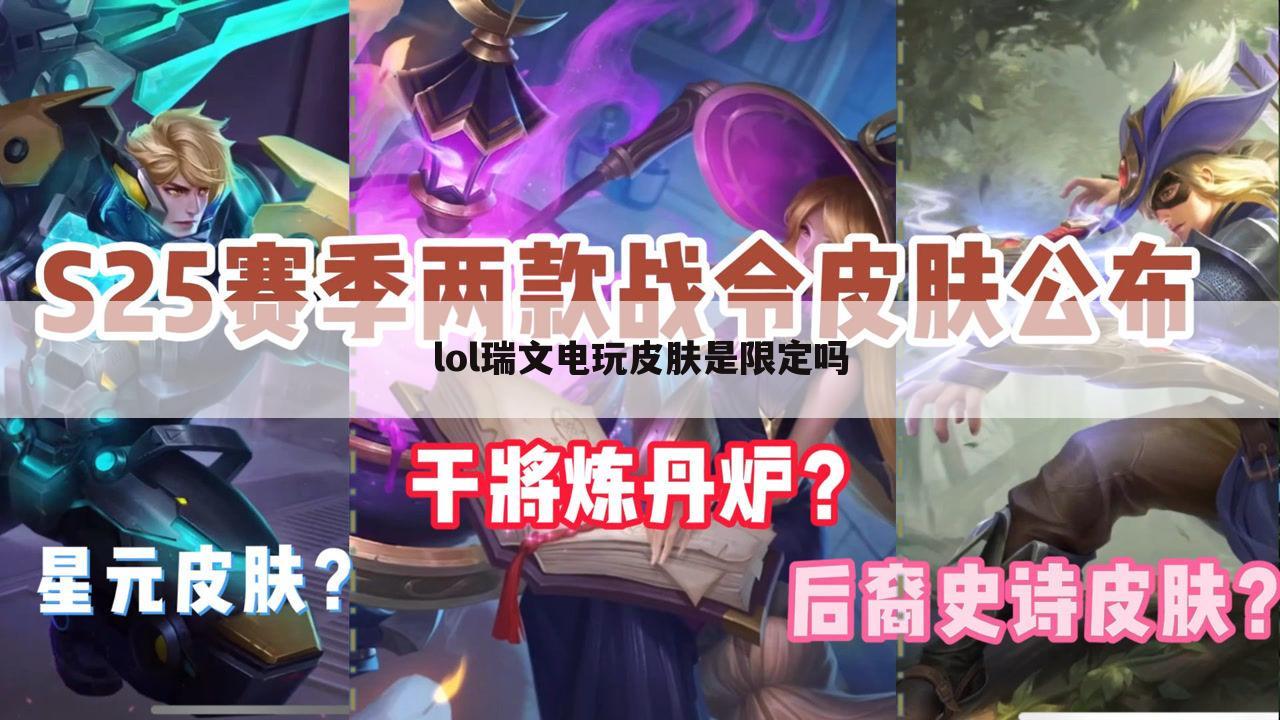 lol瑞文电玩皮肤是限定吗