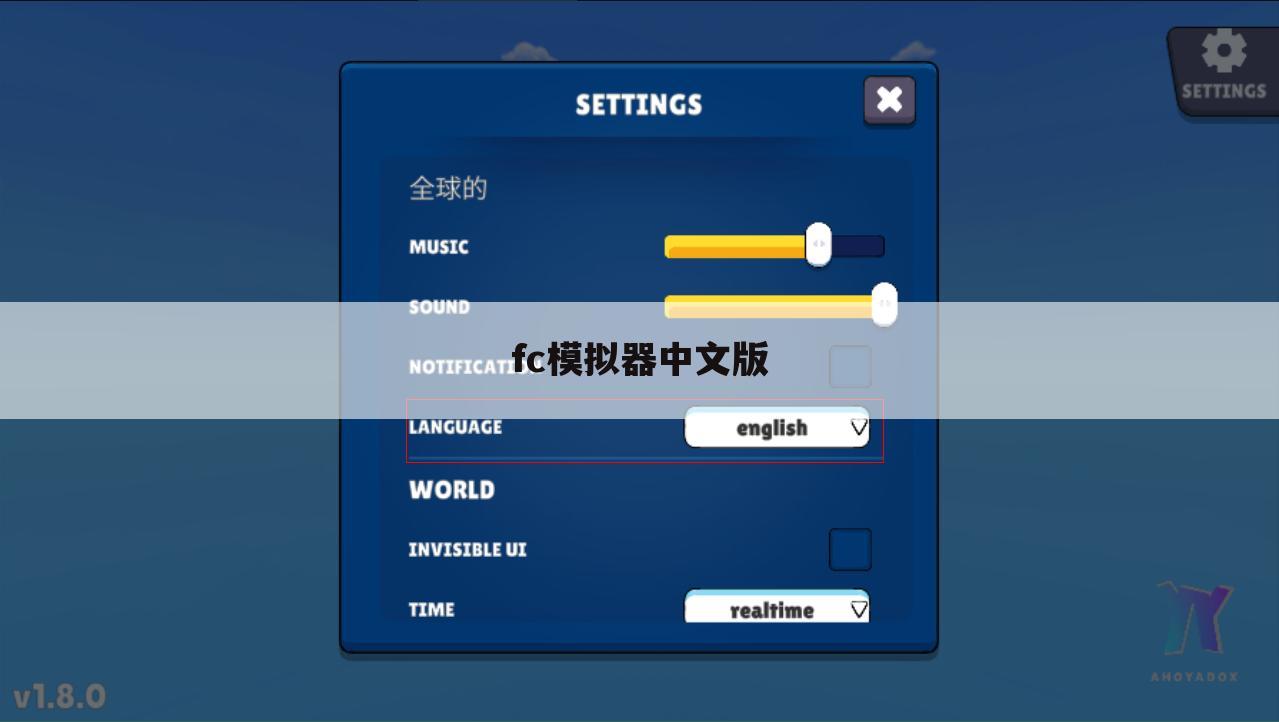 fc模拟器中文版