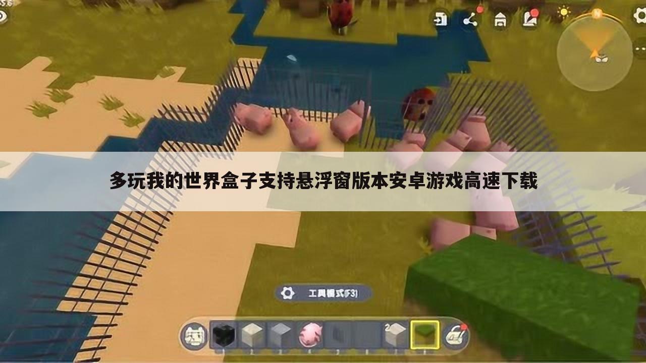 多玩我的世界盒子支持悬浮窗版本安卓游戏高速下载