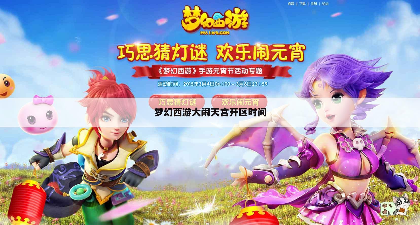 梦幻西游大闹天宫开区时间